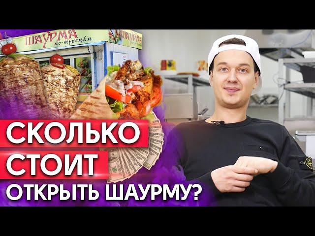 Как открыть шаурму? / Что понадобится для открытия собственной шаурмы? Бизнес на шаурме