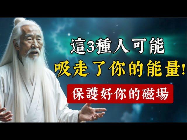 這3種人可能吸走了你的能量！守護你的磁場能量，識別並遠離身邊的能量掠奪者。