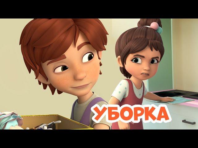 Уборка. Про Миру и Гошу. Мультфильм для детей.