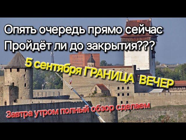 05.09.2024г. Быстрые новости с границы из Эстонии в Россию, а завтра утром более полный обзор