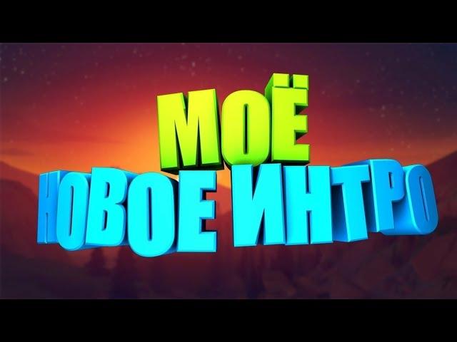 Ребята оцените мой новый интро. Если не понравится буду делать новый.