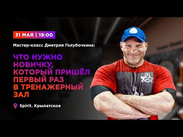 Дмитрий Голубочкин: что нужно новичку, который пришёл в первый раз в тренажёрный зал?