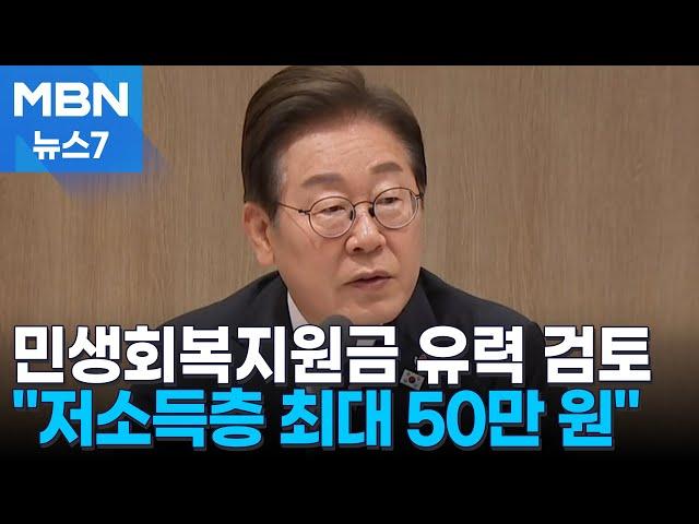 저소득층 최대 50만 원 민생지원금 '무게'…예산은 국채로 충당 [MBN 뉴스7]