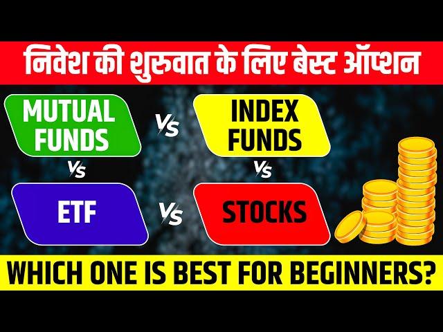 Mutual Funds vs Index Fund vs ETF vs Stocks - Best Investment Option for Beginner?