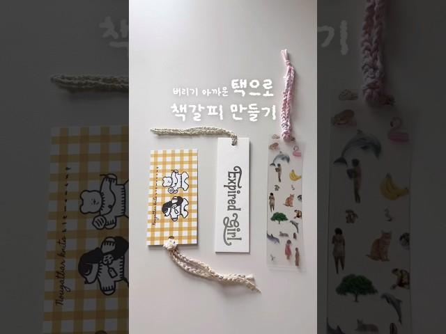 택으로 책갈피 만들기 #뜨개질 #업사이클링