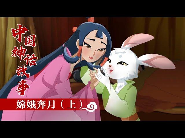 《中国神话故事》 嫦娥奔月（上）|《中国神话故事》华语动漫频道