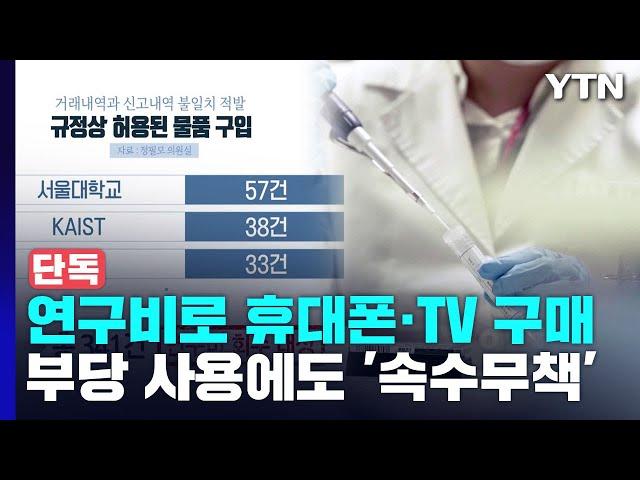 [단독] 연구비로 휴대폰·TV 구매...연구비 부당 사용 '속수무책' / YTN