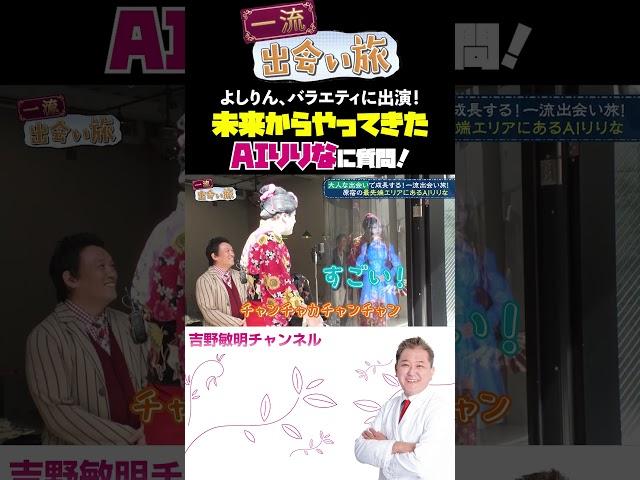 未来からやってきたAIりりなに質問！ よしりん、バラエティに出演！  一流出会い旅 #一流 #銀座 #芸能