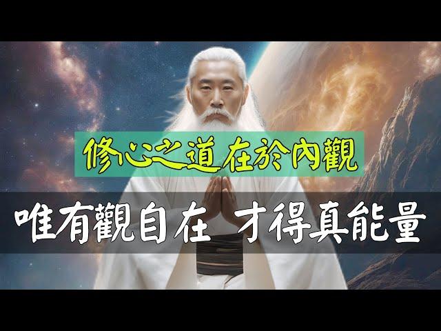 修心之道在於內觀，唯有觀自在，才得真能量。那麼到底應該觀什麼？怎麼觀？