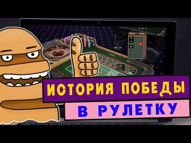 Как Дима Казино в Вулкане в рулетку выиграл