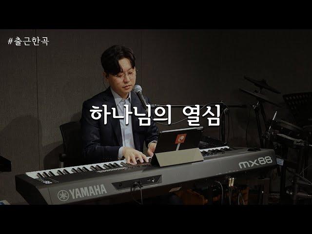 [출근 한 곡] #10 하나님의 열심 - 러빔