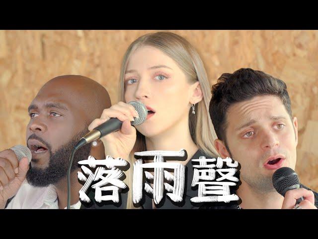 外國人唱經典台語歌《落雨聲》-江蕙｜COVER “Sound of Rainfall” by Jody Chiang feat. @dooleytw and @GiovanniVoneki