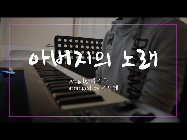 아버지의노래(The Father's Song) / 음악하는친구 ccm 찬양QT큐티 커버 유건우