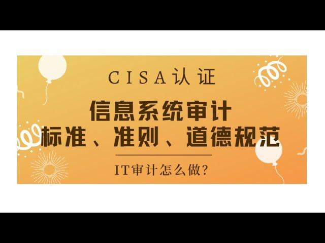 CISA考试认证课程最新免费版-领域1：信息系统审计师标准、准则和道德规范（A1）