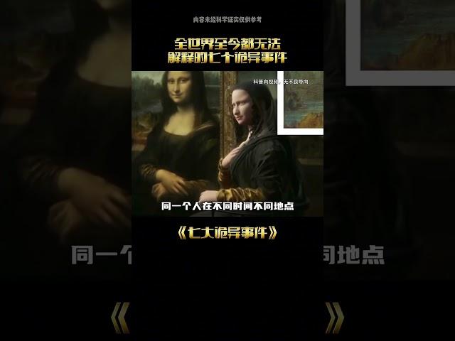 全世界至今都无法解释的七个诡异事件 #正能量 #奇闻异事录 #奇闻怪事 #诡异事件 #胆小慎入