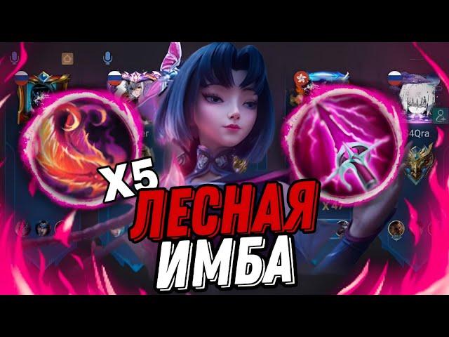 ИМБА В ЛЕС ЧЖУСИНЬ ЧТО ОНА ТВОРИТ MOBILE LEGENDS