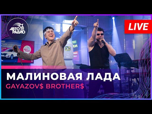 GAYAZOV$ BROTHER$ - Малиновая Лада (LIVE @Авторадио)