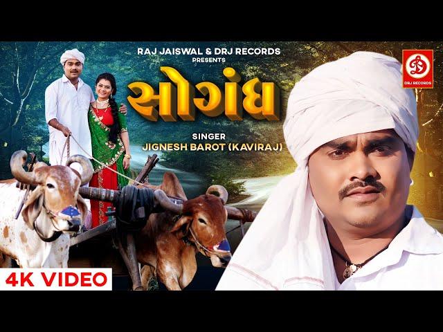 Sogandh (Official Video) Jignesh Barot (Kaviraj) | સોગંદ | Raj Jaiswal | Gujarati New Song 2022