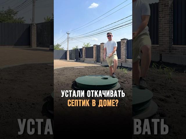 Септик в частном доме, который не нужно откачивать #стройка #строительствоподключ #застройщик