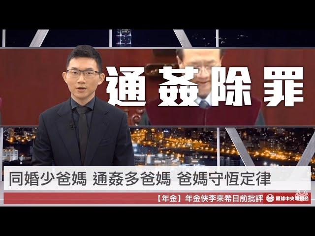 【央視一分鐘】人大通過港版國安法 大法官宣告通姦罪違憲｜眼球中央電視台
