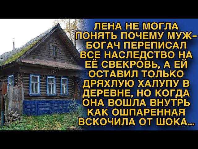 Когда огласили наследство богатого мужа, жена не могла понять почему ей досталась халупа...