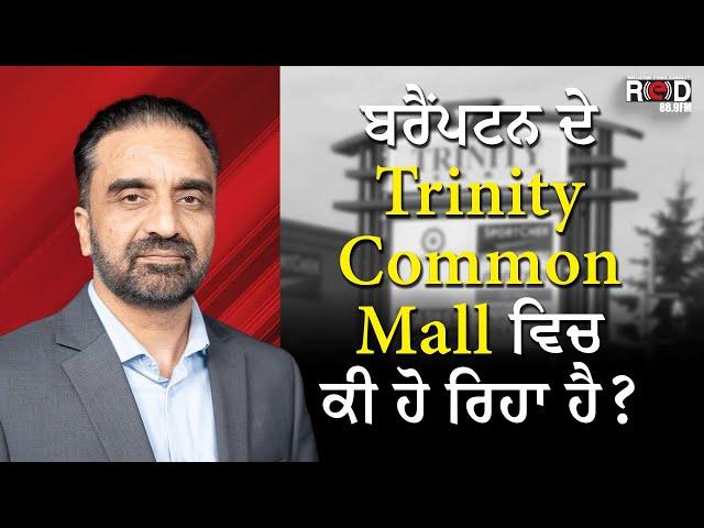 ਬਰੈਂਪਟਨ ਦੇ Trinity ਮੌਲ ਵਿਚ ਕੀ ਹੋ ਰਿਹਾ ਹੈ ? | Public Disturbance | Discussion | RED FM Canada