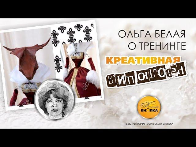 Ольга Белая о тренинге Креативная революция