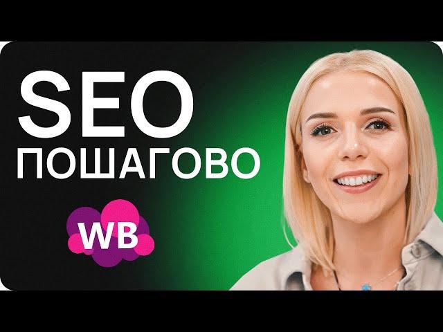 SEO на Вайлдберриз: ПОШАГОВАЯ инструкция 2024! СЕО оптимизация на маркетплейсах