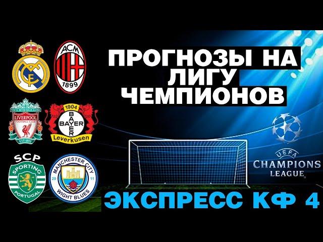 ️ ПРОГНОЗЫ НА ФУТБОЛ СЕГОДНЯ: РЕАЛ МАДРИД - МИЛАН, ЛИВЕРПУЛЬ - БАЙЕР, СПОРТИНГ - МАНЧЕСТЕР СИТИ