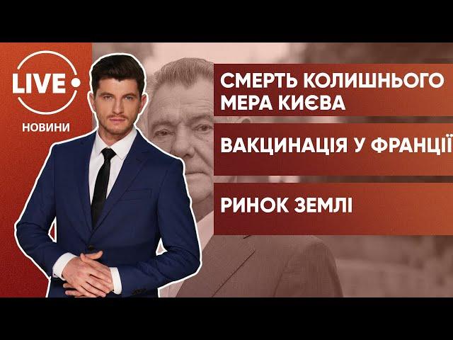Смерть Олександра Омельченка / Карантин у Франції / Ціни на ринку землі