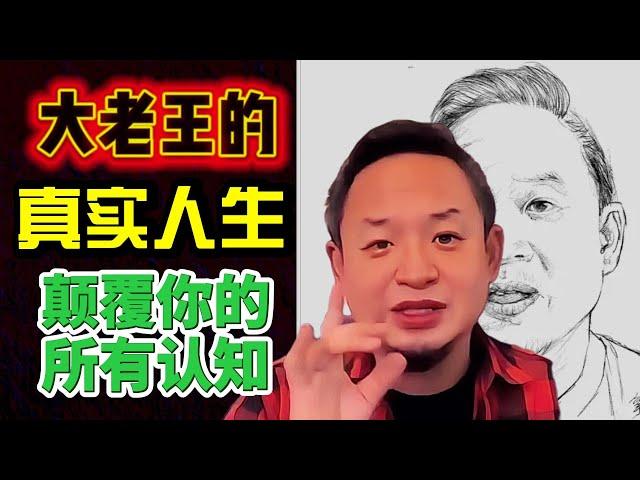 翟山鹰：真相大白！大老王成长的故事，远比你想的复杂… | 大老王背后的真相曝光：表面风光，背地里却…… | 大老王直播间的辛酸人生