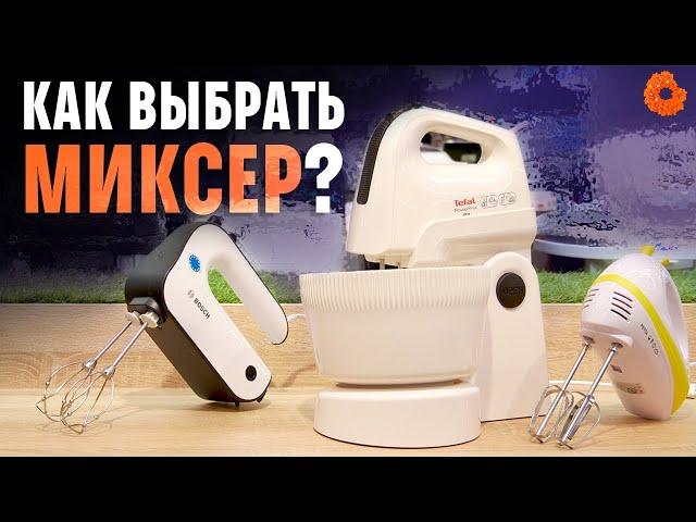 Как ПРАВИЛЬНО выбрать миксер?