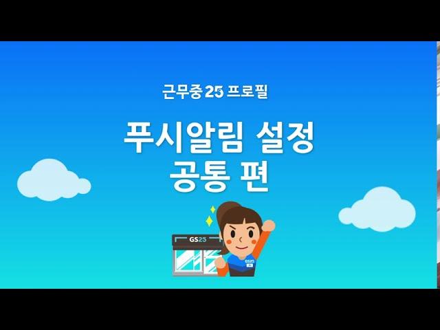 프로필 | 푸시알림 설정 | 공통 편 | 근무중25 사용 가이드