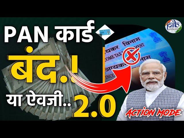 PAN Card बंद या ऐवजी 2.0 |पॅन कार्ड बंद होणार का? pan card 2.0 update |pan card closedpan card 2.0