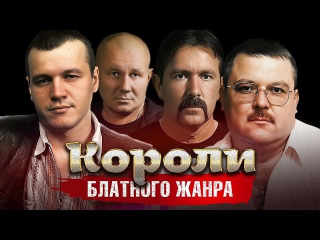 Короли Блатного Жанра