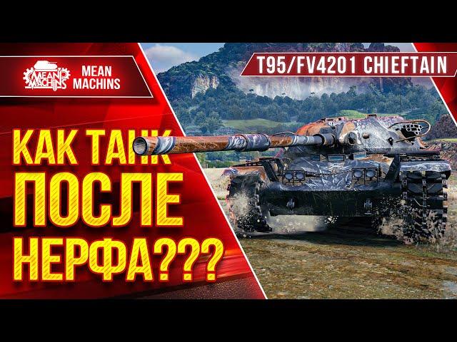 Т95/FV4201 Chieftain КАК ТАНК ПОСЛЕ НЕРФА??? ● Коротко о главном ● ЛучшееДляВас