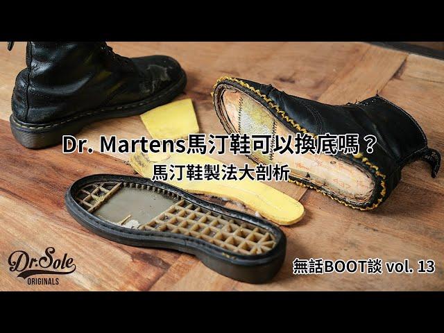 Dr. Sole 無話BOOT談 Vol. 13 - Dr. Martens 馬汀鞋可以換底嗎？（馬汀鞋製法大剖析）