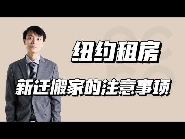 纽约租房｜ 新迁搬家入住时需要注意什么？我们来说说有哪些注意事项