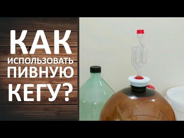 Пивная кега с гидрозатвором. Бесплатная бродильная ёмкость.