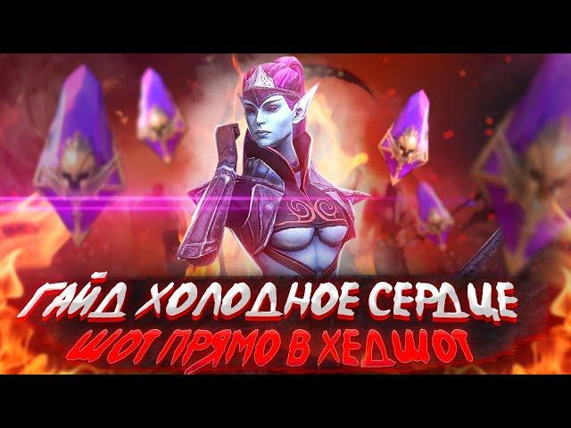 Гайд и Обзор Холодное Сердце Raid | Raid Shadow Legends