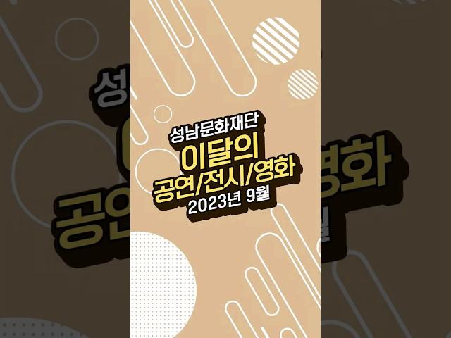 2023년 9월 성남문화재단 이달의 공연/전시/영화 #공연소개 #전시소개 #영화상영