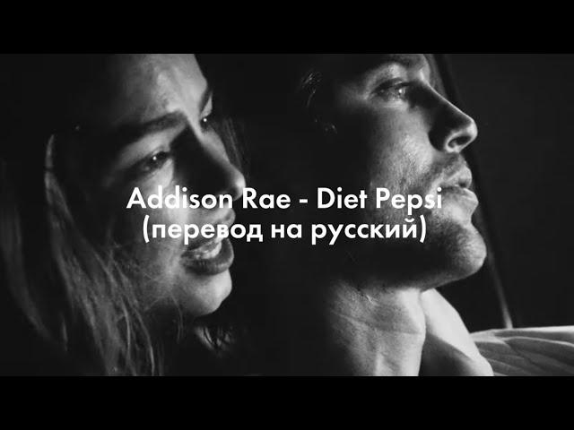 Addison Rae - Diet Pepsi (Перевод на русский/russian translation)