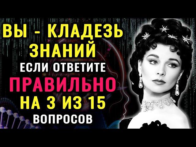 Тест на Эрудицию и Кругозор. ВЫ УМНЫЙ? Тогда ответьте хотя бы на 3 вопроса #насколькостарвашмозг