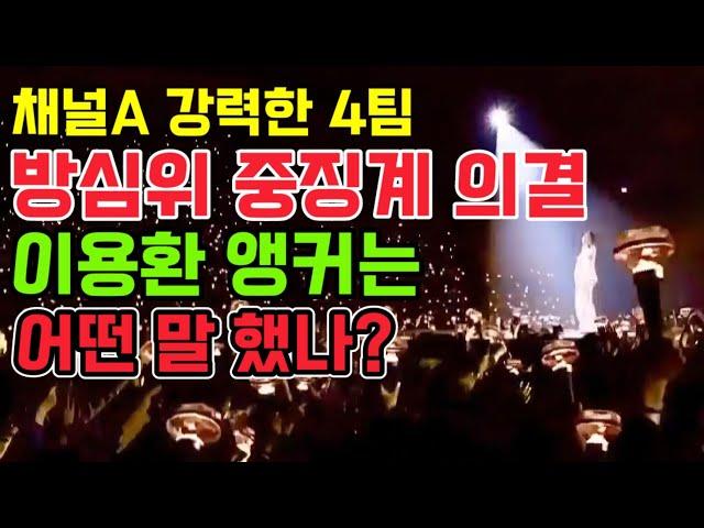 채널A 강력한 4팀, 방심위 중징계 의결.. 이용환 앵커는 어떤 말을 했나?