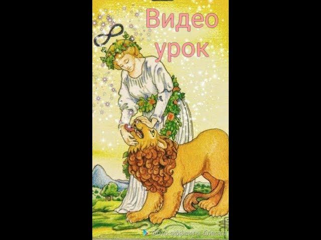 Что обязательно нужно знать об АРКАНе СИЛА! ШКОЛА ТАРО