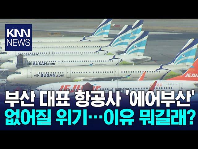 부산이 만든 에어부산 날릴판...거점항공사 없는 가덕신공항  / KNN