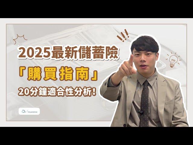 【儲蓄險｜理財】2025最新儲蓄險購買指南，能存錢的保險有哪些？適合性分析避開地雷保單！｜保險醫生