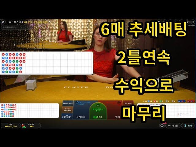 바카라 6매 추세 배팅법 복습 #바카라