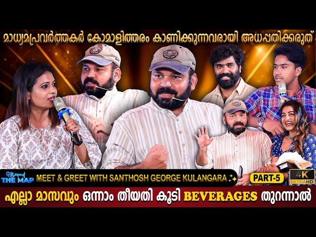 Santhosh George Kulangara Exclusive Event Part 05 | Kerala News Channels | Milestone Makers