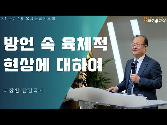 방언 속 육체적 현상에 대하여_이장환 목사 (210218 목요응답기도회)